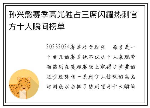 孙兴慜赛季高光独占三席闪耀热刺官方十大瞬间榜单