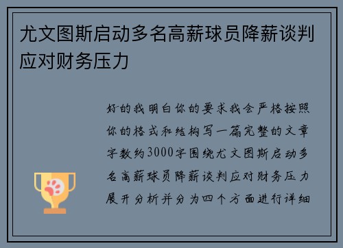 尤文图斯启动多名高薪球员降薪谈判应对财务压力