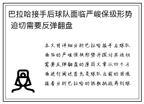 巴拉哈接手后球队面临严峻保级形势 迫切需要反弹翻盘