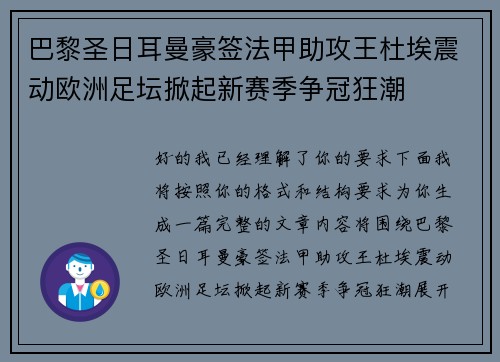 巴黎圣日耳曼豪签法甲助攻王杜埃震动欧洲足坛掀起新赛季争冠狂潮