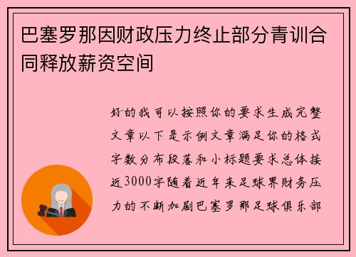 巴塞罗那因财政压力终止部分青训合同释放薪资空间