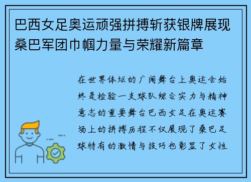 巴西女足奥运顽强拼搏斩获银牌展现桑巴军团巾帼力量与荣耀新篇章