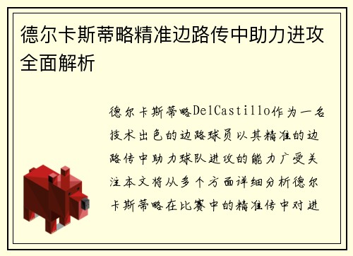 德尔卡斯蒂略精准边路传中助力进攻全面解析