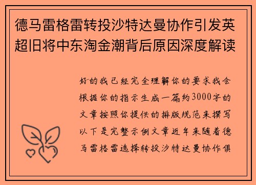 德马雷格雷转投沙特达曼协作引发英超旧将中东淘金潮背后原因深度解读