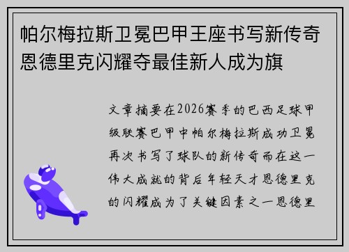 帕尔梅拉斯卫冕巴甲王座书写新传奇恩德里克闪耀夺最佳新人成为旗