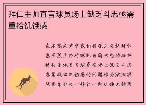 拜仁主帅直言球员场上缺乏斗志亟需重拾饥饿感