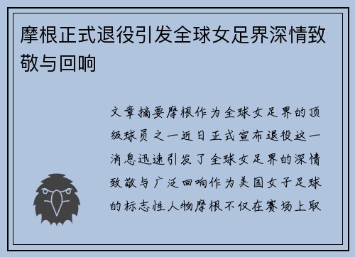 摩根正式退役引发全球女足界深情致敬与回响