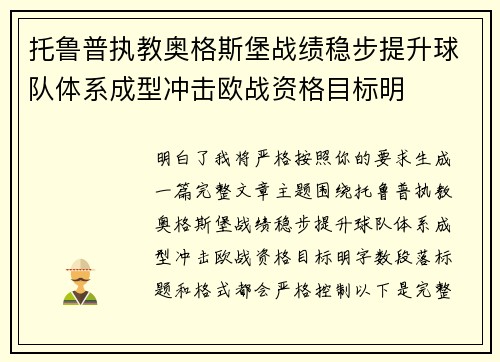 托鲁普执教奥格斯堡战绩稳步提升球队体系成型冲击欧战资格目标明