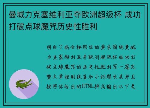 曼城力克塞维利亚夺欧洲超级杯 成功打破点球魔咒历史性胜利