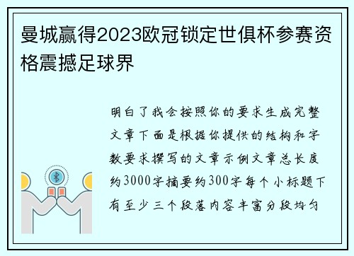 曼城赢得2023欧冠锁定世俱杯参赛资格震撼足球界