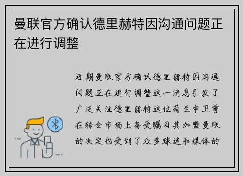 曼联官方确认德里赫特因沟通问题正在进行调整