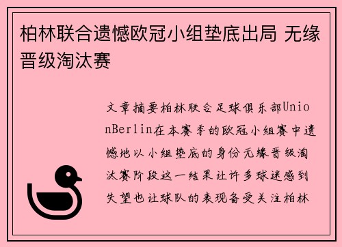 柏林联合遗憾欧冠小组垫底出局 无缘晋级淘汰赛