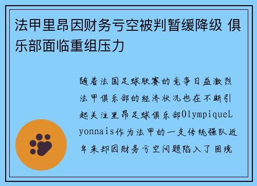 法甲里昂因财务亏空被判暂缓降级 俱乐部面临重组压力