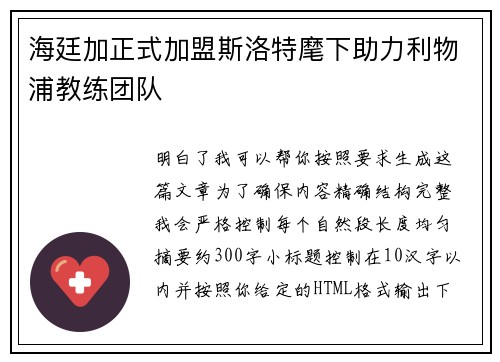 海廷加正式加盟斯洛特麾下助力利物浦教练团队