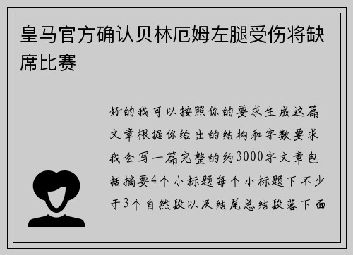 皇马官方确认贝林厄姆左腿受伤将缺席比赛
