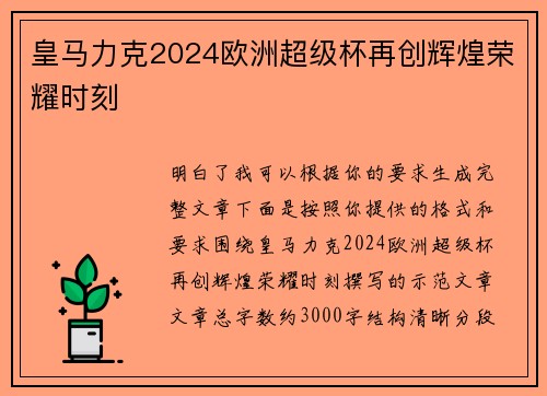 皇马力克2024欧洲超级杯再创辉煌荣耀时刻