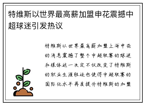 特维斯以世界最高薪加盟申花震撼中超球迷引发热议