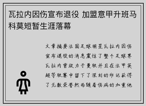 瓦拉内因伤宣布退役 加盟意甲升班马科莫短暂生涯落幕