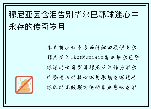 穆尼亚因含泪告别毕尔巴鄂球迷心中永存的传奇岁月