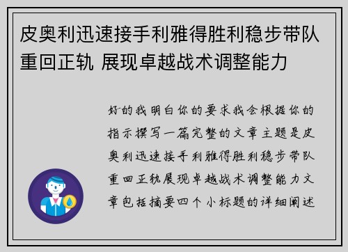 皮奥利迅速接手利雅得胜利稳步带队重回正轨 展现卓越战术调整能力