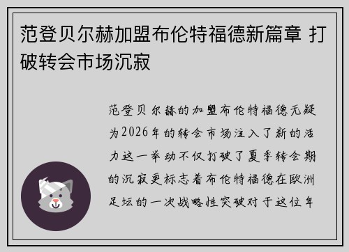 范登贝尔赫加盟布伦特福德新篇章 打破转会市场沉寂