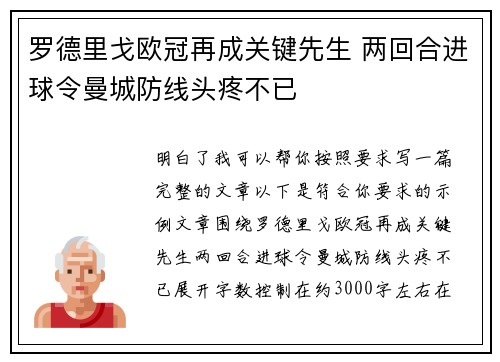 罗德里戈欧冠再成关键先生 两回合进球令曼城防线头疼不已