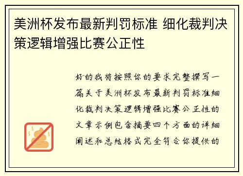 美洲杯发布最新判罚标准 细化裁判决策逻辑增强比赛公正性