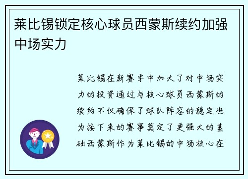 莱比锡锁定核心球员西蒙斯续约加强中场实力