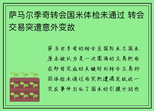 萨马尔季奇转会国米体检未通过 转会交易突遭意外变故