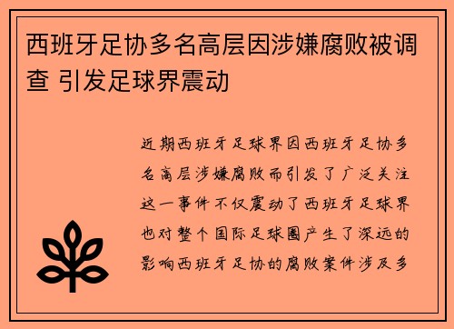 西班牙足协多名高层因涉嫌腐败被调查 引发足球界震动