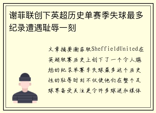 谢菲联创下英超历史单赛季失球最多纪录遭遇耻辱一刻