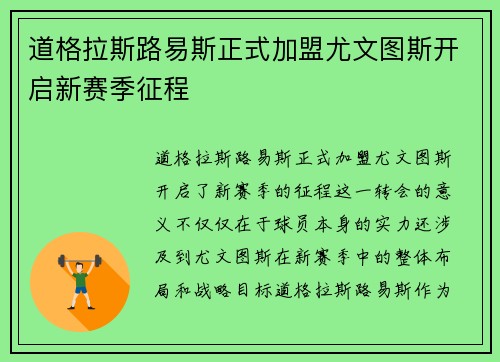 道格拉斯路易斯正式加盟尤文图斯开启新赛季征程