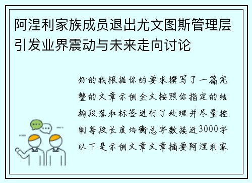 阿涅利家族成员退出尤文图斯管理层引发业界震动与未来走向讨论