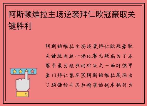 阿斯顿维拉主场逆袭拜仁欧冠豪取关键胜利
