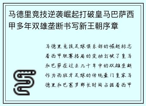 马德里竞技逆袭崛起打破皇马巴萨西甲多年双雄垄断书写新王朝序章