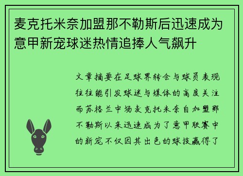 麦克托米奈加盟那不勒斯后迅速成为意甲新宠球迷热情追捧人气飙升