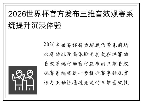 2026世界杯官方发布三维音效观赛系统提升沉浸体验