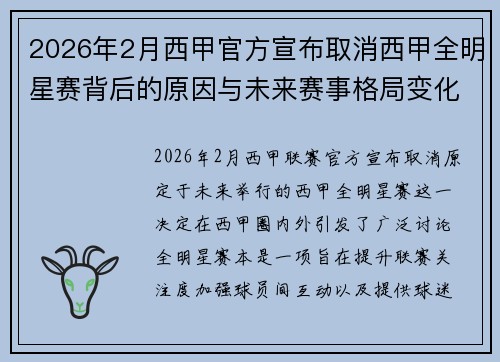 2026年2月西甲官方宣布取消西甲全明星赛背后的原因与未来赛事格局变化解析