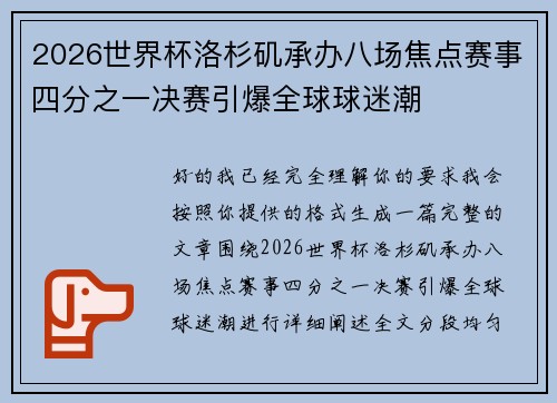 2026世界杯洛杉矶承办八场焦点赛事四分之一决赛引爆全球球迷潮