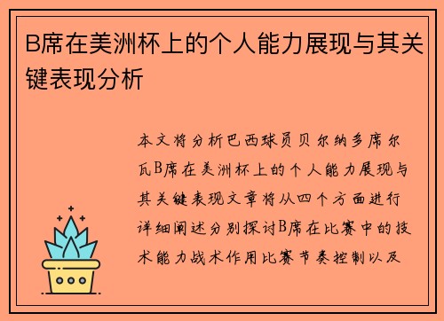 B席在美洲杯上的个人能力展现与其关键表现分析