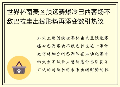 世界杯南美区预选赛爆冷巴西客场不敌巴拉圭出线形势再添变数引热议