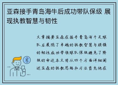 亚森接手青岛海牛后成功带队保级 展现执教智慧与韧性