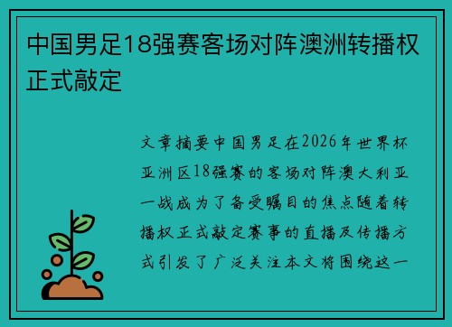 中国男足18强赛客场对阵澳洲转播权正式敲定