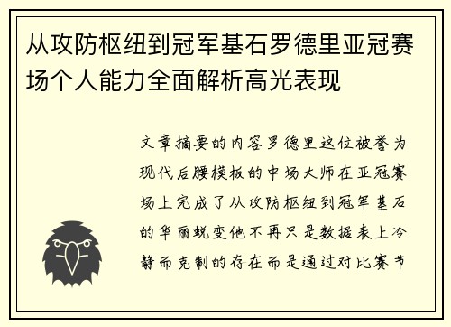 从攻防枢纽到冠军基石罗德里亚冠赛场个人能力全面解析高光表现