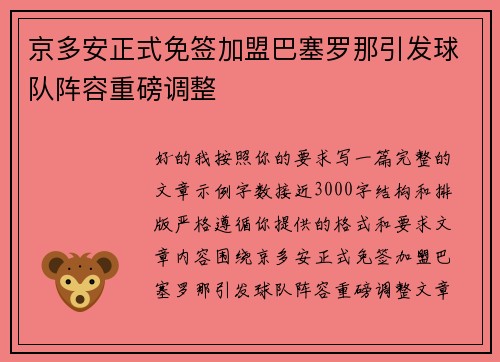 京多安正式免签加盟巴塞罗那引发球队阵容重磅调整