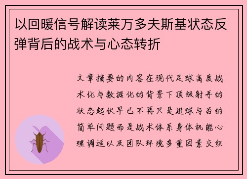 以回暖信号解读莱万多夫斯基状态反弹背后的战术与心态转折