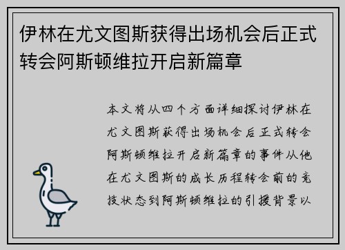 伊林在尤文图斯获得出场机会后正式转会阿斯顿维拉开启新篇章