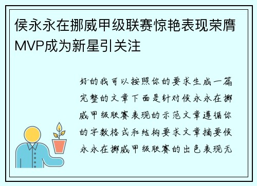 侯永永在挪威甲级联赛惊艳表现荣膺MVP成为新星引关注