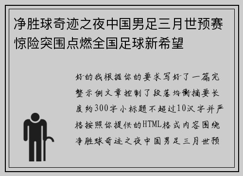 净胜球奇迹之夜中国男足三月世预赛惊险突围点燃全国足球新希望