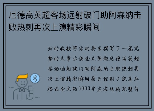 厄德高英超客场远射破门助阿森纳击败热刺再次上演精彩瞬间